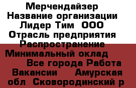 Мерчендайзер › Название организации ­ Лидер Тим, ООО › Отрасль предприятия ­ Распространение › Минимальный оклад ­ 20 000 - Все города Работа » Вакансии   . Амурская обл.,Сковородинский р-н